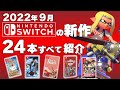 【Switch】9月発売の新作ソフト全24本【2022年9月】【おすすめゲーム紹介】