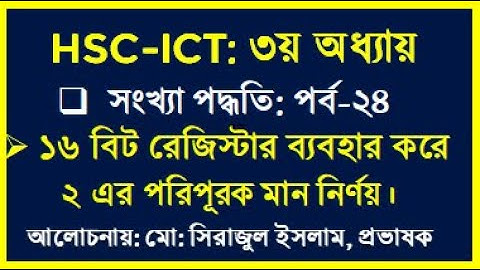 HSC ICT  Chapter 3 Number system 2s Complement  16 Bits || ১৬ বিট রেজিস্টার ব্যবহার করে ২ এর পরিপূরক