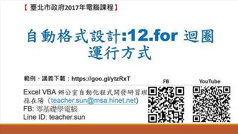 05.認識VBA如何運行100次 for next迴圈程式執行12個固定的流程動作_Excel VBA 辦公室自動化程式開發