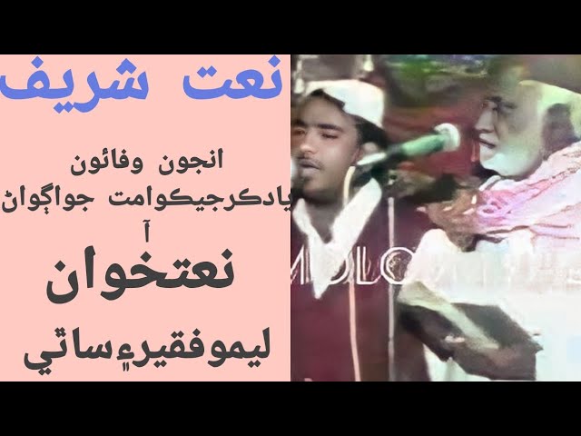 Naat Khuwan Leemo FaqeerJanan Faqeer Naat Haji Ghulam Nabi MahesarSindhi Natkhuwan