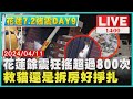 花蓮餘震狂搖超過800次　救貓還是拆房好掙扎LIVE｜1400 花蓮7.2強震DAY 9｜TVBS新聞