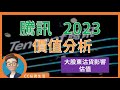 騰訊 2023年 價值分析 : 估值、南美大股東沽貨影響 [ 中文字幕 ]  #騰訊 #騰訊700 #港股