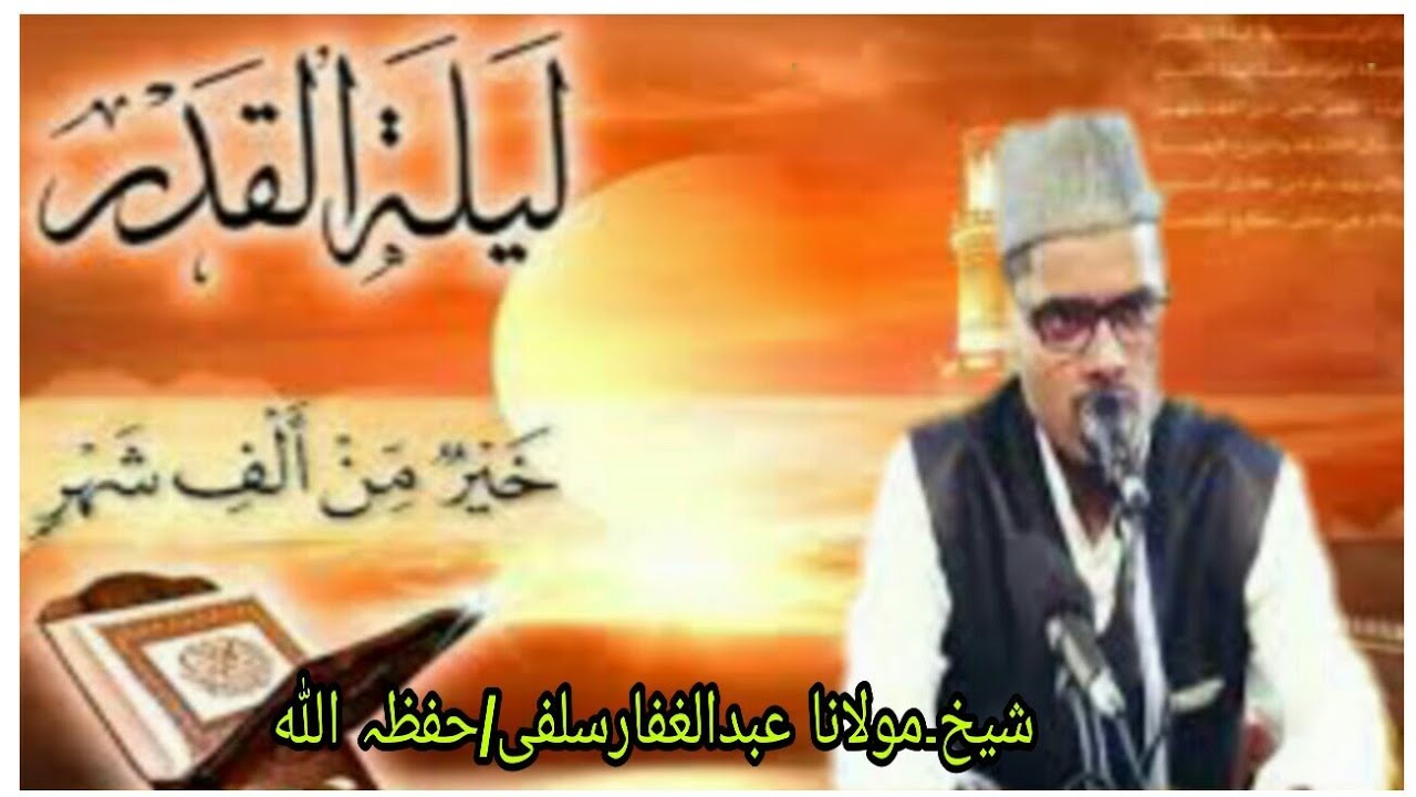 Lailatul Qadr ki Fazilat||By Sheikh Maulana Abdul Gaffar Salafi Hafizahullah