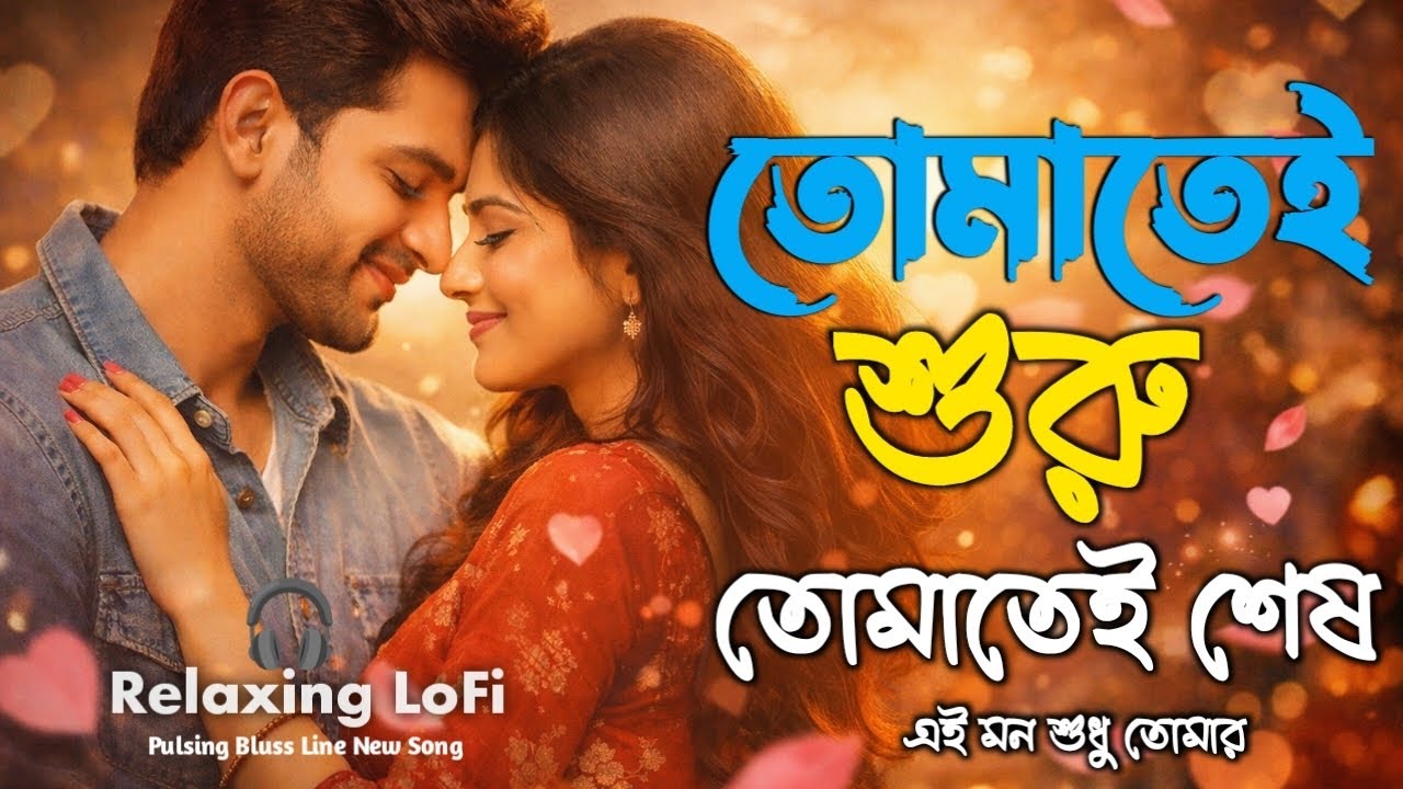 তোমাতেই শুরু তোমাতেই শেষ | New Bangla Song | Romantic bangla Song 2026