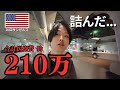 【LAの病院へ】アメリカでコロナにかかったらどうなるのか?