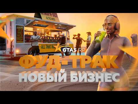 ОБНОВЛЕНИЕ: НОВЫЙ БИЗНЕС В GTA5RP, ИНТЕРЬЕРЫ, СИСТЕМА НАЛОГОВ, АНИМАЦИИ ПОХОДОК И ДР. (GTA 5 RP)
