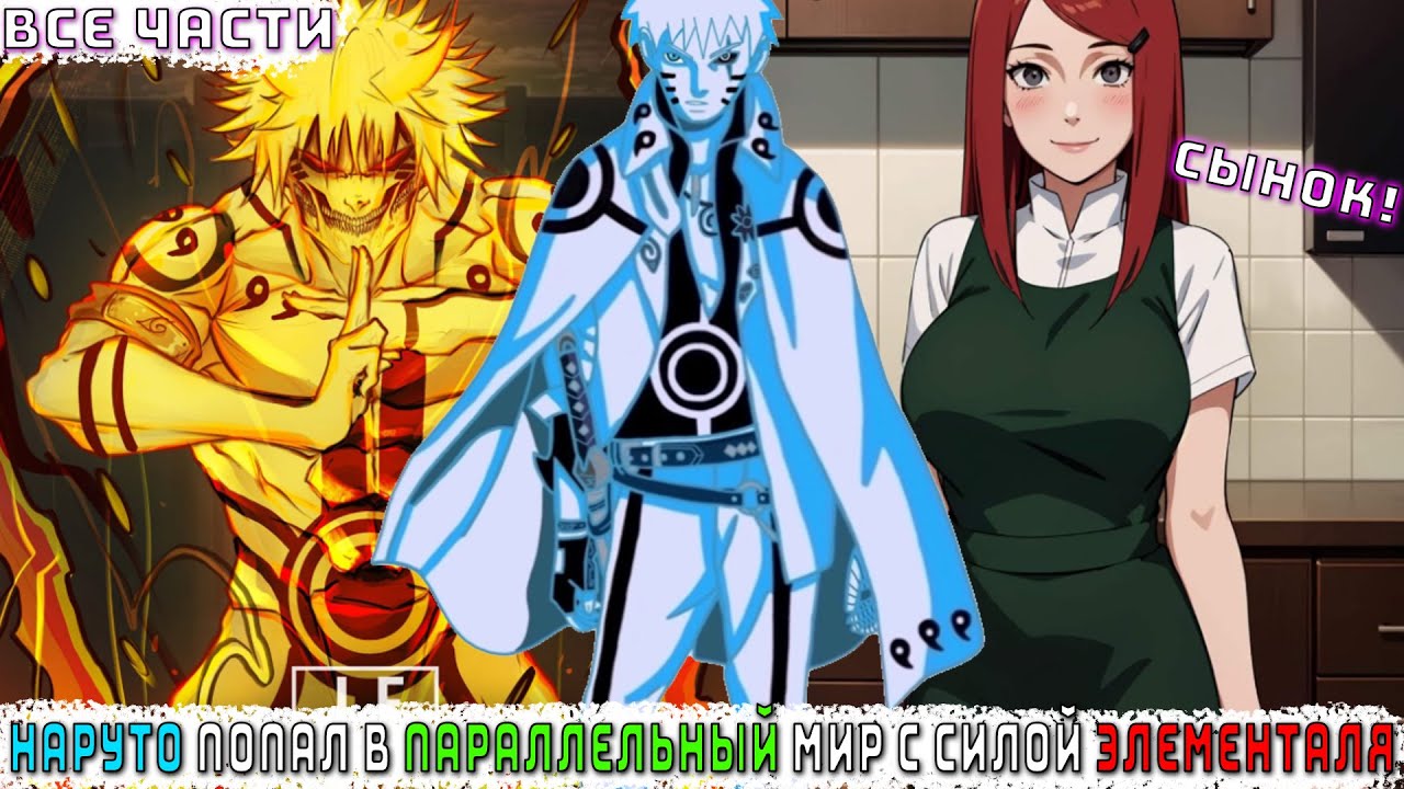 НАРУТО ПОПАЛ В ПАРАЛЛЕЛЬНЫЙ МИР С СИЛОЙ ЭЛЕМЕНТАЛЯ/АЛЬТЕРНАТИВНЫЙ СЮЖЕТ НАРУТО/ВСЕ ЧАСТИ