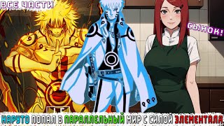 видео: НАРУТО ПОПАЛ В ПАРАЛЛЕЛЬНЫЙ МИР С СИЛОЙ ЭЛЕМЕНТАЛЯ/АЛЬТЕРНАТИВНЫЙ СЮЖЕТ НАРУТО/ВСЕ ЧАСТИ картинка: НАРУТО ПОПАЛ В ПАРАЛЛЕЛЬНЫЙ МИР С СИЛОЙ ЭЛЕМЕНТАЛЯ/АЛЬТЕРНАТИВНЫЙ СЮЖЕТ НАРУТО/ВСЕ ЧАСТИ