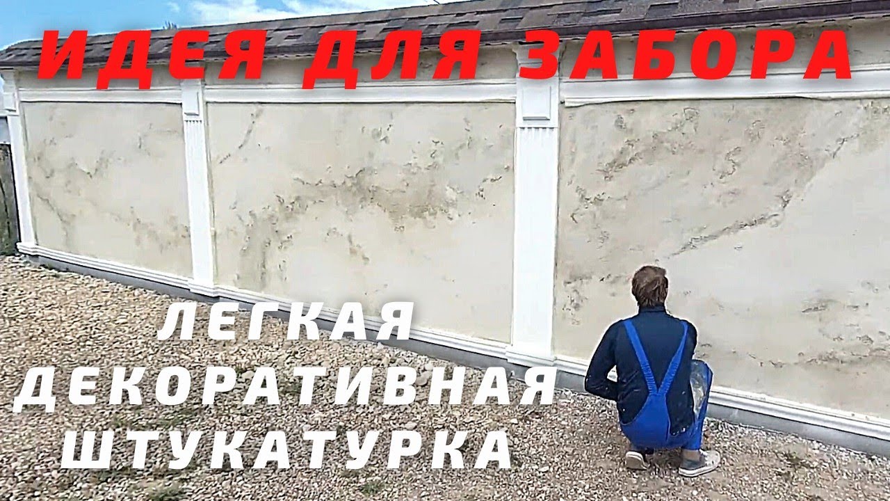 ПРОСТАЯ декоративная штукатурка своими руками // ИДЕЯ ДЛЯ ЗАБОРА ...