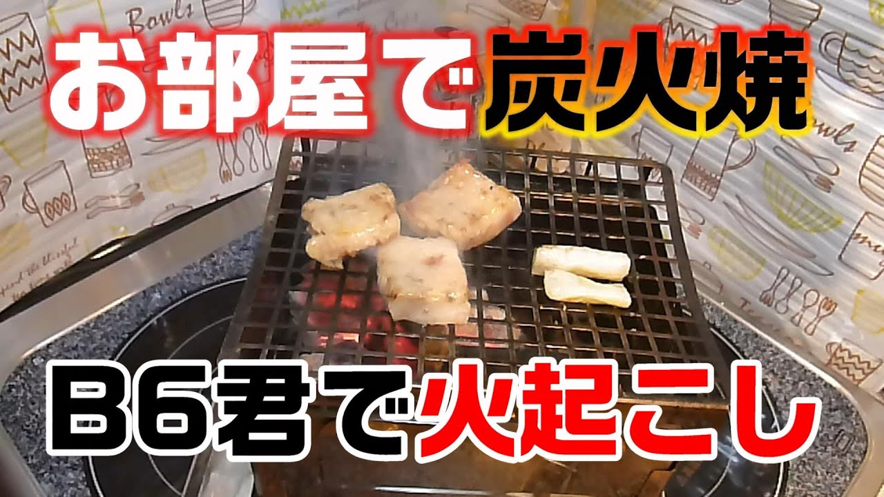 笑s B6君】自宅キッチンで炭火焼き - YouTube