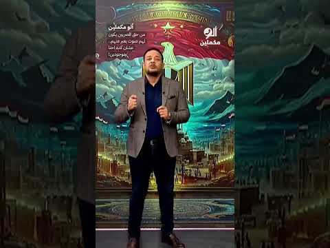 من حق المصريين يكون لهم صوت يعبر عنهم عشان كده احنا موجودين Shorts Shorts 