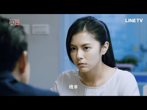 【覆活】精彩片段：機車VS.超跑，中年男子吳岳擎與阿姨任容萱的戰鬥！ | LINE TV 共享追劇生活