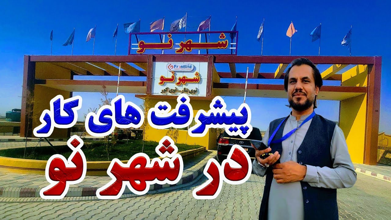 گزارش کاج از تغییرات و پیشرفت های کار در شهر نو مزارشریف|فروشات زمین برای منازل رهایشی و تجارتی