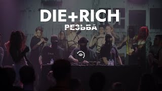 Die+Rich @ Резьба | Factory