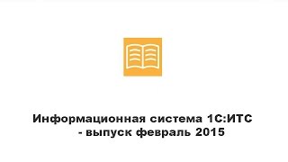 Информационная система 1С:ИТС - выпуск февраль 2015 Информационная система 1С:ИТС - выпуск февраль 2015