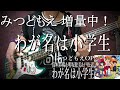 【みつどもえ増量中!OP】わが名は小学生ベースで弾きました(∵) Mitsudomoe zouryoutyu OP - Wagana ha Syougakusei BASS cover
