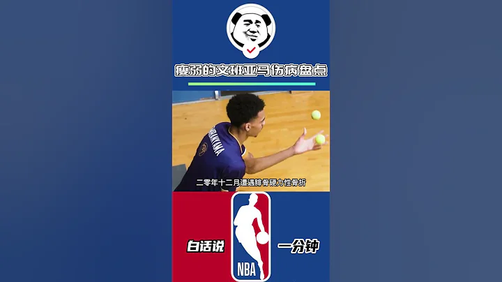 瘦弱的文班亞馬傷病盤點，真是讓波波維奇和NBA等經理都嚇出冷汗！#籃球🏀 #NBA #文班亞馬 #馬刺 #波波維奇 - 天天要聞