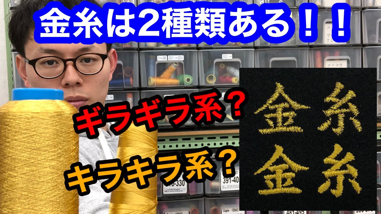 刺繍糸】金糸の刺繍で迷ったら？！金糸には2種類ある！？ - YouTube