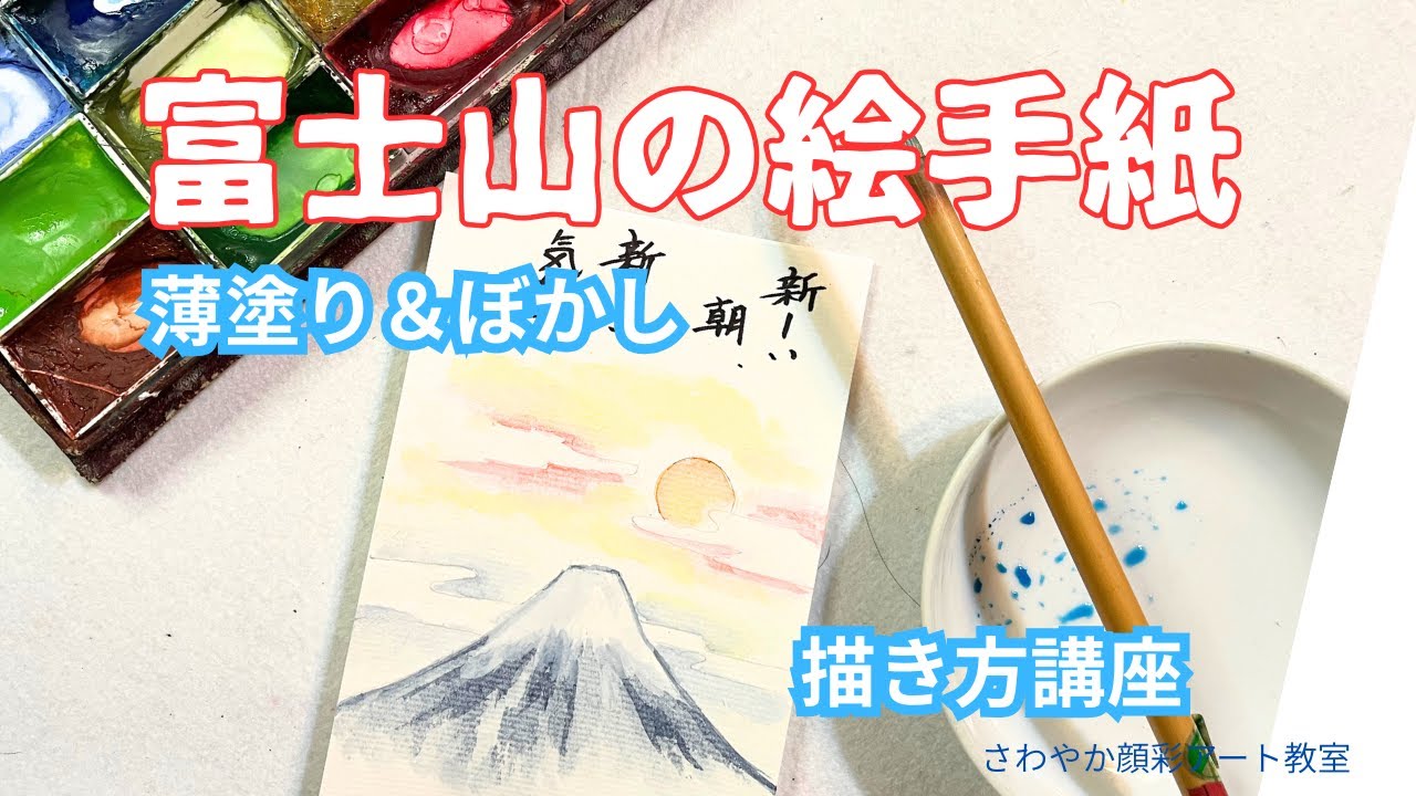 初心者でも描ける｜富士山と美しい日の出の絵手紙の描き方【顔彩アート