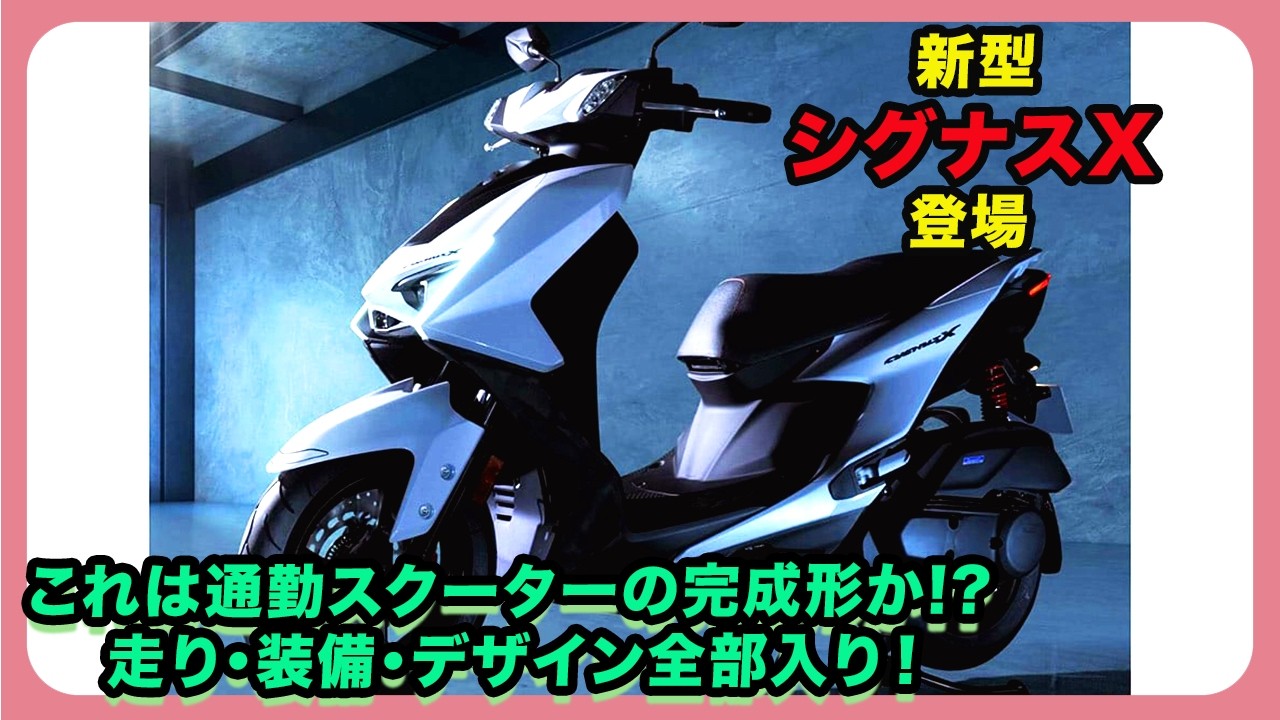 自賠責令9.7PCX125.好調.始動動画.シグナス.トリシティ125. New Cygnus X Arrives] Is this the ultimate commuter scooter