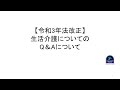 【令和3年法改正】生活介護についてのQ＆Aについて