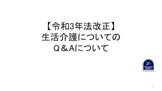 【令和3年法改正】生活介護についてのQ＆Aについて