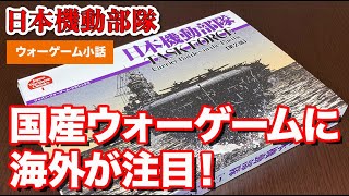 ウォーゲーム小話『日本機動部隊』