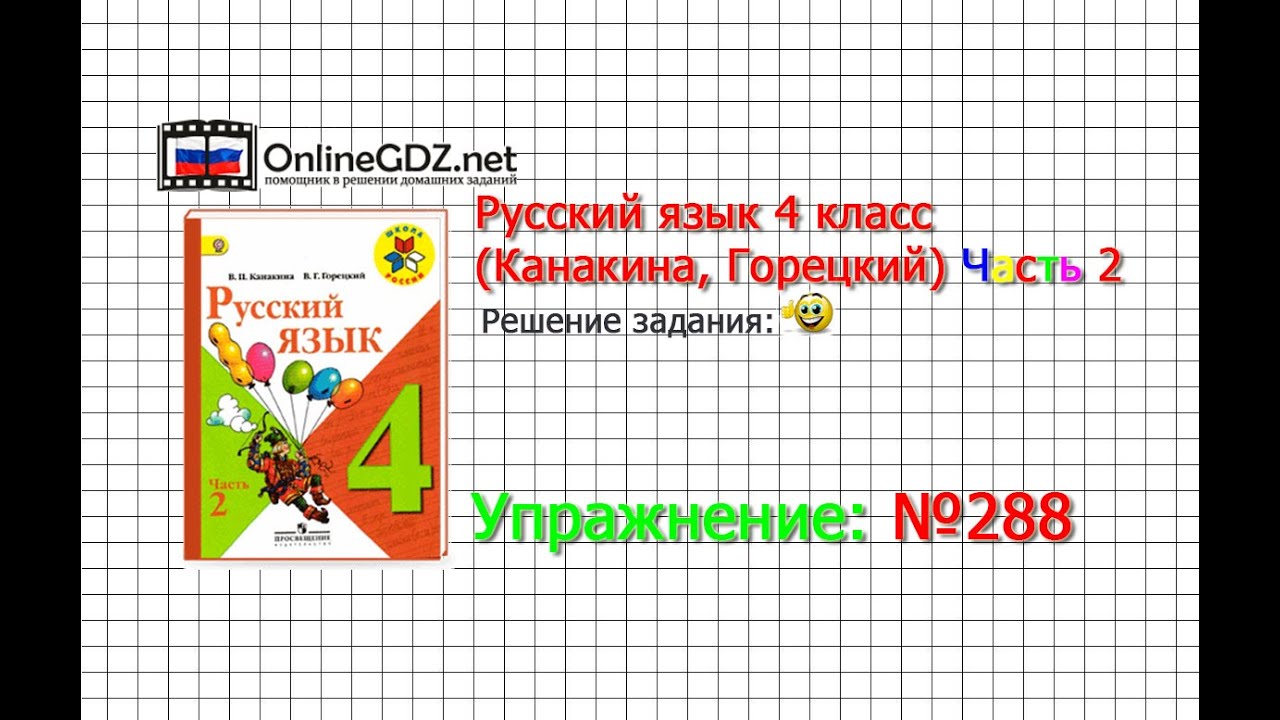 Русский язык 4 класс канакина гдз упражнение 288 1 часть