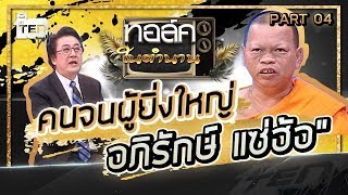 คนจนผู้ยิงใหญ่ !!! " อภิรักษ์ แซ่ฮ้อ " Part 4 | Talk ในตำนาน