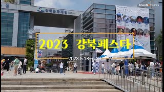 2023 강북페스타