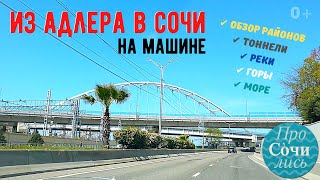 Дорога Адлер — Сочи на машине в реальном времени 2020 ✔Веселое ✔Блиново ✔Кудепста ✔Хоста🔵Просочились