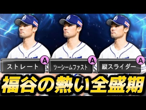 投げる精密機械“TS福谷浩司“の今年は先発版!超対ピンチ発動で化け物に変化しますwww【#プロスピA】#プロスピ #タイムスリップ