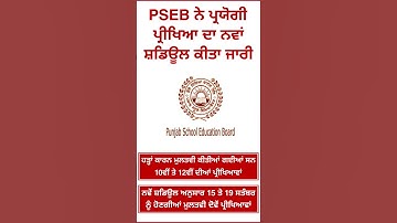 PSEB ਨੇ ਪ੍ਰਯੋਗੀ ਪ੍ਰੀਖਿਆ ਦਾ ਨਵਾਂ ਸ਼ਡਿਊਲ ਕੀਤਾ ਜਾਰੀ #pseb #yt #news #datesheet2025 #punjabnews