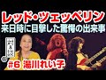 【対&談 #6】 レッド・ツェッペリン来日時に目撃した驚愕の出来事とは!? ゲスト 湯川れい子 #えぬじし