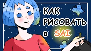 Как рисовать в Sai (Paint Tool Sai) для новичков Как рисовать в Sai (Paint Tool Sai) для новичков