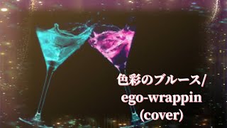 色彩のブルース/ego-wrappin(cover)