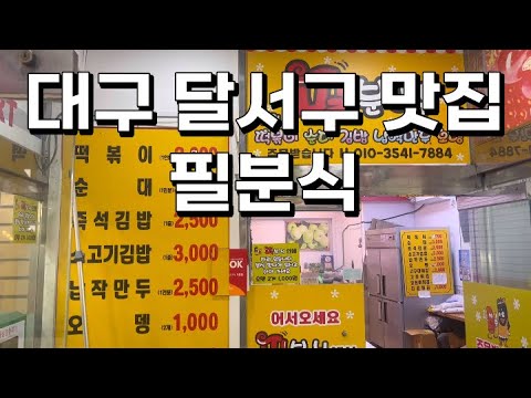 대구 달서구 맛집 필분식