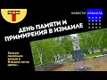 День памяти и примирения в Измаиле