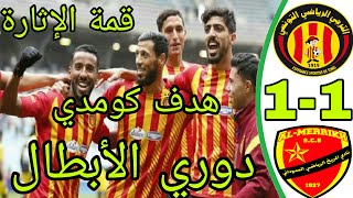 أهداف مباراة المريخ السوداني و الترجي الرياضي التونسي1-1دوري ابطال افريقيا