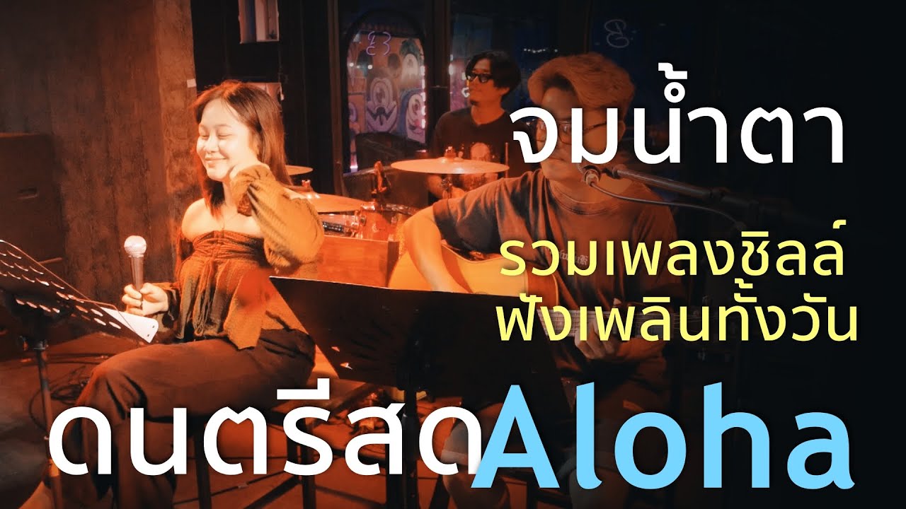 จมน้ำตา+รถของเล่น+รักไม่ได้+ใจรัก [ Acoustic Cover ]
