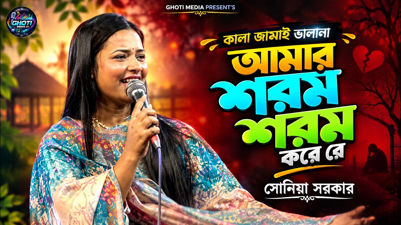 আমার শরম শরম করে রে I Amar Sorom Sorom Kore Re I সোনিয়া সরকার I কালা ...
