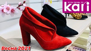 МАГАЗИН ОБУВИ КАРИ🌹СТИЛЬНЫЕ НОВИНКИ ВЕСНА 2021! ❤️ АКЦИИ И СКИДКИ В КАРИ ОБЗОР KARI ФЕВРАЛЬ 🌹