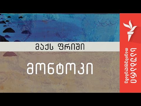 მაქს ფრიშის რომანი ქართულად