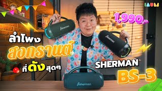 รีวิวลำโพง SHERMAN BS-3 สงกรานต์นี้ ไม่มีไม่ได้ละ 1,990 บ.