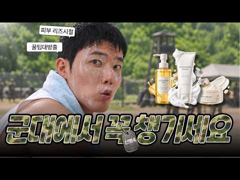 신병4 보다가 생각났습니다... 군인 피부관리, 이건 꼭 하세요