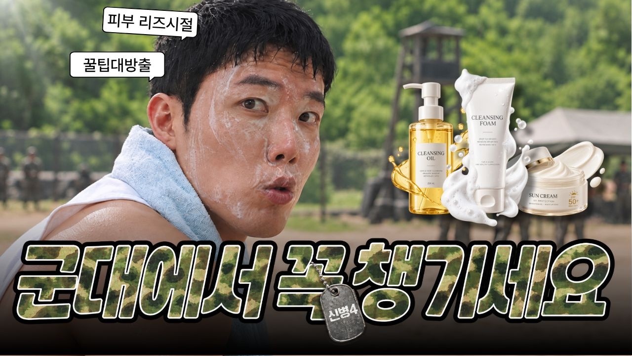 신병4 보다가 생각났습니다... 군인 피부관리, 이건 꼭 하세요