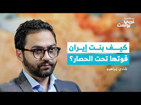 من الرصاصة الأولى إلى البديل الرابع: القصة الكاملة للحصن الإيراني | بودكاست عربي بوست