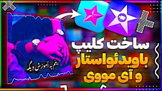 ساخت کلیپ ترند جدید با ویدئواستار و آی مووی/Make new trend video in videostar & Imovie