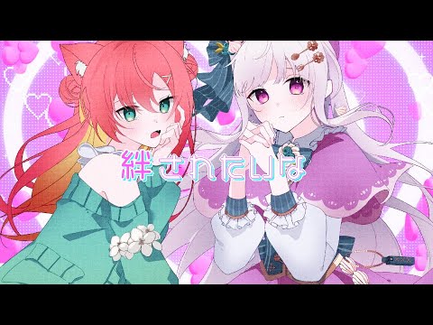 絆されたいな Love Love VocaDuo2024