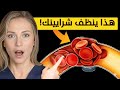 أفضل وجبة لتنظيف الشرايين المسدودة مدعومة بالعلم د نيرمين 
